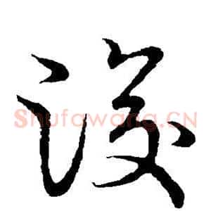 浚