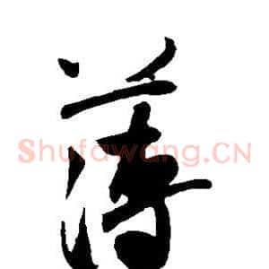 薄