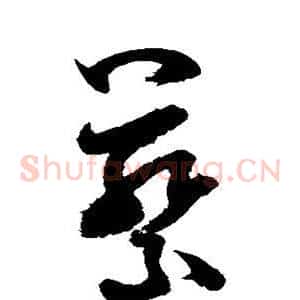 蔡