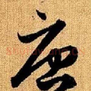 唐