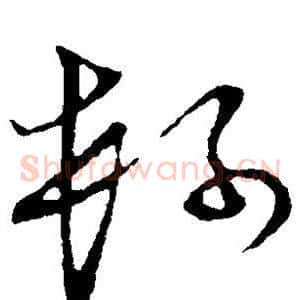 柯