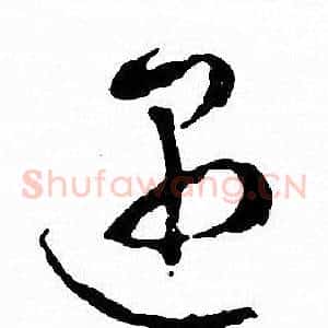 遇