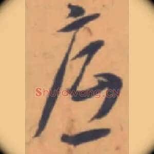 底
