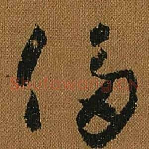 侈