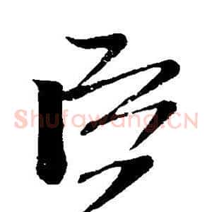 臣