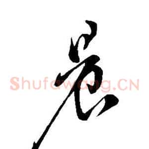 晨