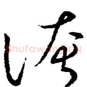 夸