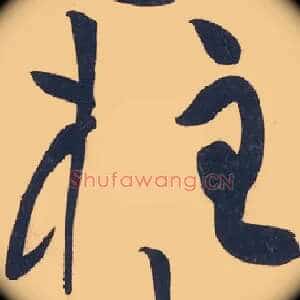 柱