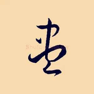 盡