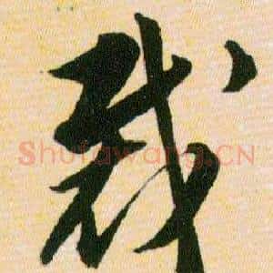裁