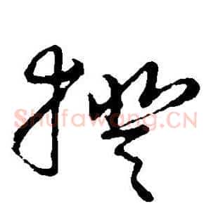 揆