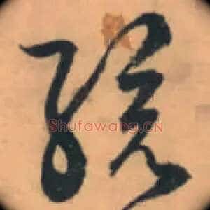孩