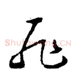 耻
