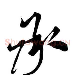 承