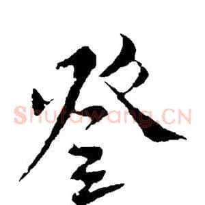 登