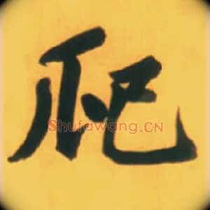爬