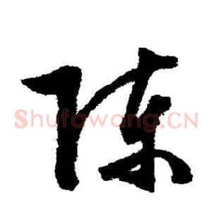 陈