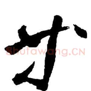 等