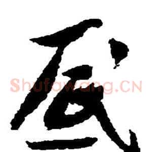 底