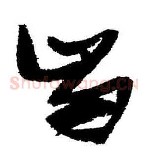 齒