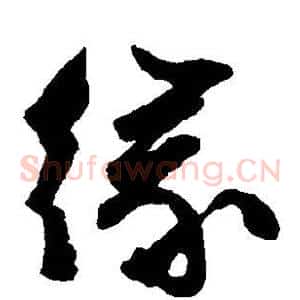缘