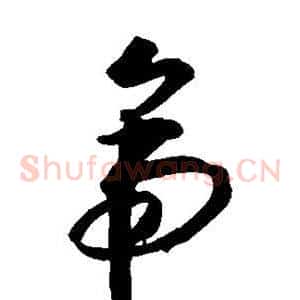 帝