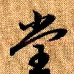 堂
