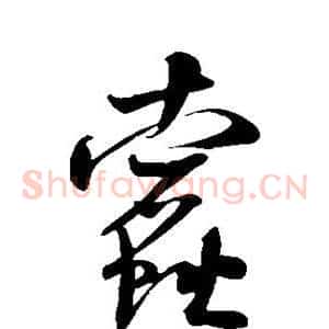 蠹