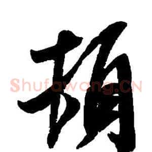 顿
