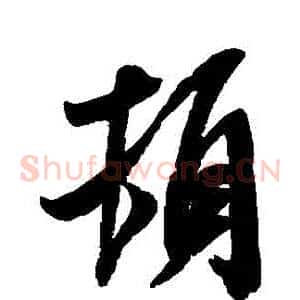 頓