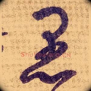 愚