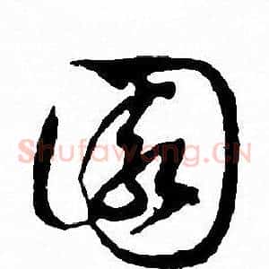園
