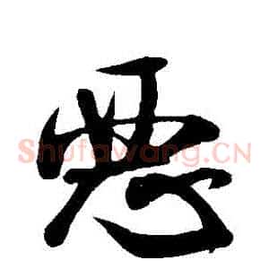 惡