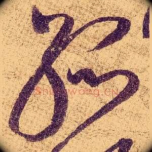 孤