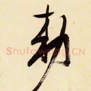 敕