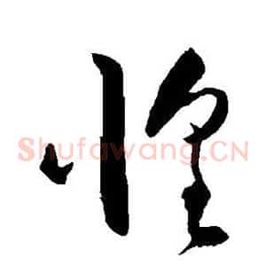 惶