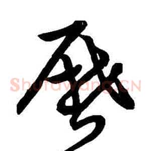 歷