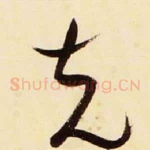 充