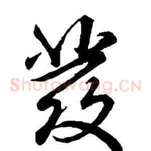 髮