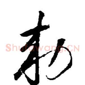 敕
