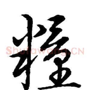 粮