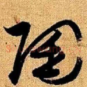 陶