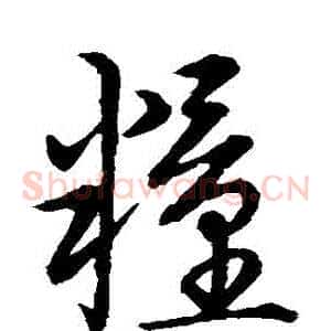 糧