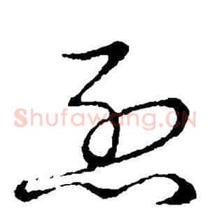 烈