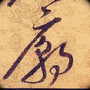 廟