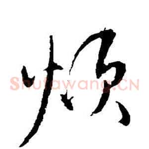 烦