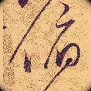 俯