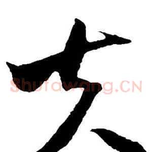 夫