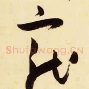寵