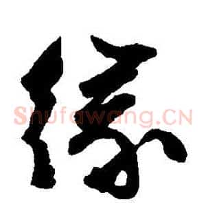 緣